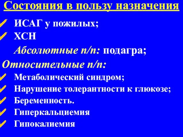 Состояния в пользу назначения ИСАГ у пожилых; ХСН Абсолютные п/п: подагра;