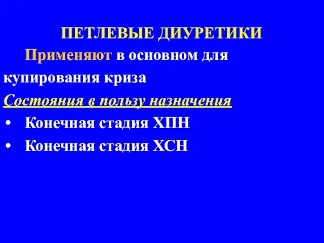 ПЕТЛЕВЫЕ ДИУРЕТИКИ Применяют в основном для купирования криза Состояния в пользу