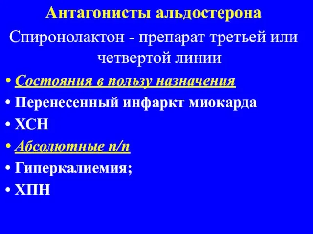 Антагонисты альдостерона Спиронолактон - препарат третьей или четвертой линии Состояния в