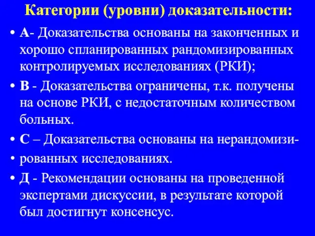 Категории (уровни) доказательности: А- Доказательства основаны на законченных и хорошо спланированных