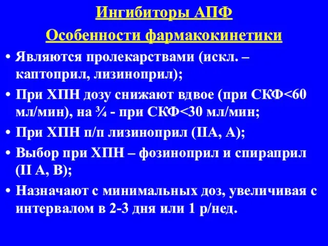 Ингибиторы АПФ Особенности фармакокинетики Являются пролекарствами (искл. – каптоприл, лизиноприл); При