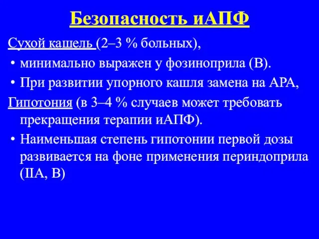 Безопасность иАПФ Сухой кашель (2–3 % больных), минимально выражен у фозиноприла