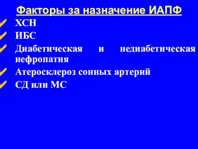 Факторы за назначение ИАПФ ХСН ИБС Диабетическая и недиабетическая нефропатия Атеросклероз сонных артерий СД или МС