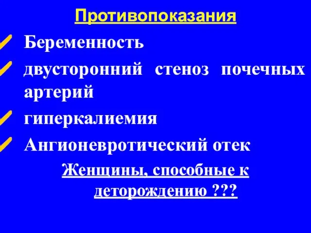 Противопоказания Беременность двусторонний стеноз почечных артерий гиперкалиемия Ангионевротический отек Женщины, способные к деторождению ???