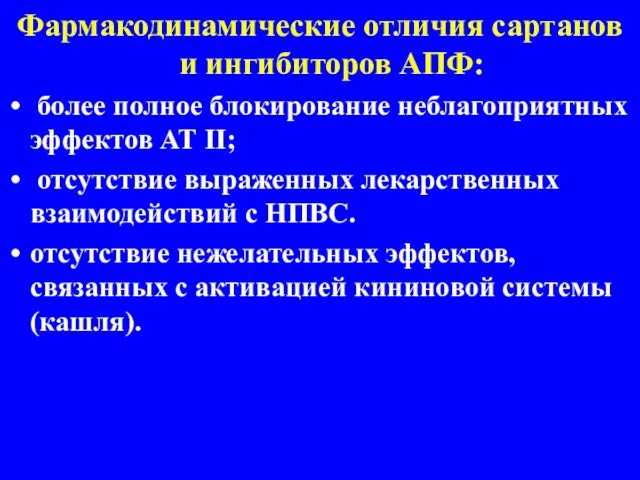 Фармакодинамические отличия сартанов и ингибиторов АПФ: более полное блокирование неблагоприятных эффектов