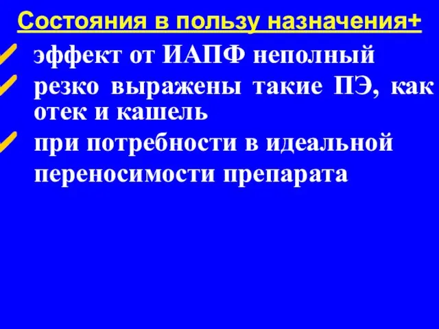 Состояния в пользу назначения+ эффект от ИАПФ неполный резко выражены такие