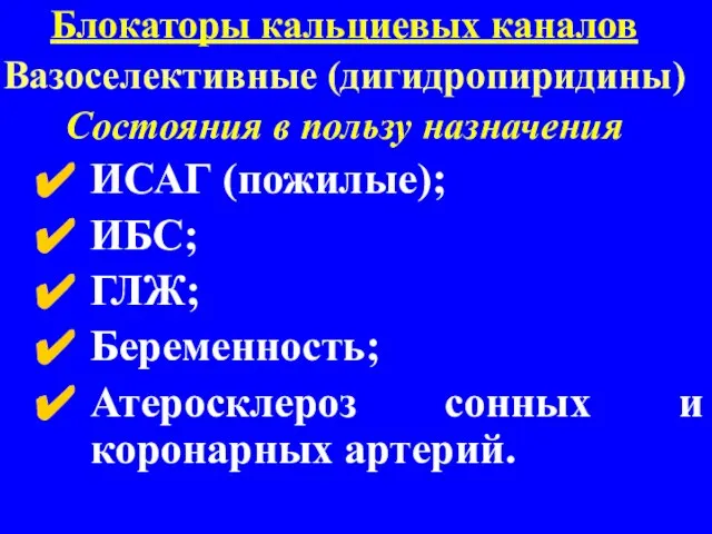 Блокаторы кальциевых каналов Вазоселективные (дигидропиридины) Состояния в пользу назначения ИСАГ (пожилые);