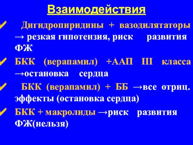 Взаимодействия Дигидропиридины + вазодилятаторы → резкая гипотензия, риск развития ФЖ БКК