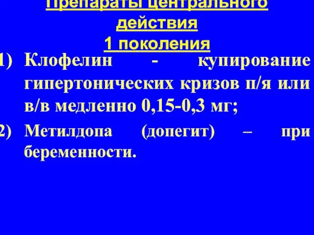 Препараты центрального действия 1 поколения Клофелин - купирование гипертонических кризов п/я