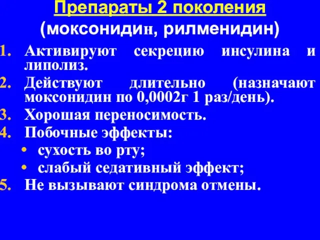 Препараты 2 поколения (моксонидин, рилменидин) Активируют секрецию инсулина и липолиз. Действуют