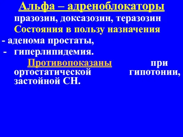 Альфа – адреноблокаторы празозин, доксазозин, теразозин Состояния в пользу назначения -