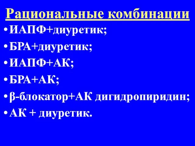 Рациональные комбинации ИАПФ+диуретик; БРА+диуретик; ИАПФ+АК; БРА+АК; β-блокатор+АК дигидропиридин; АК + диуретик.