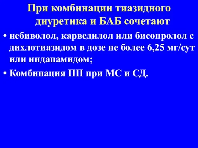 При комбинации тиазидного диуретика и БАБ сочетают небиволол, карведилол или бисопролол