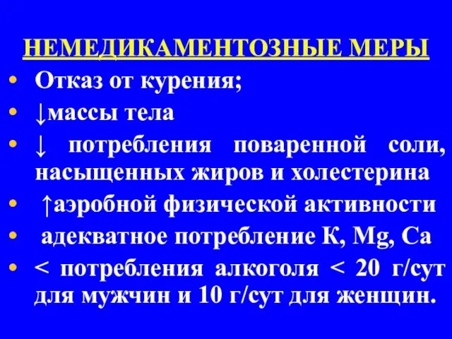 НЕМЕДИКАМЕНТОЗНЫЕ МЕРЫ Отказ от курения; ↓массы тела ↓ потребления поваренной соли,