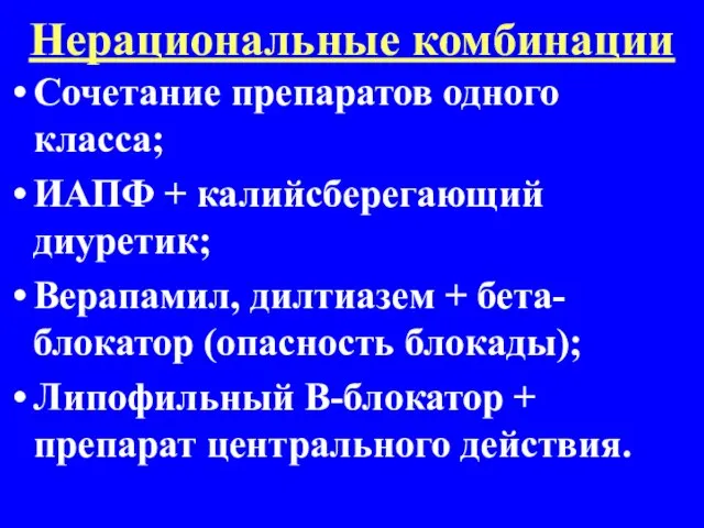 Нерациональные комбинации Сочетание препаратов одного класса; ИАПФ + калийсберегающий диуретик; Верапамил,