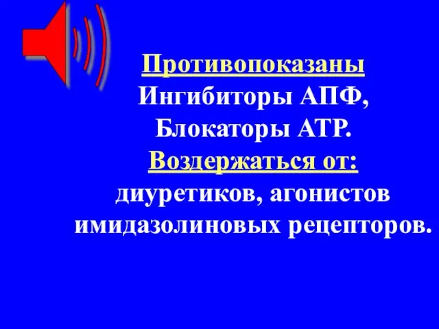 Противопоказаны Ингибиторы АПФ, Блокаторы АТР. Воздержаться от: диуретиков, агонистов имидазолиновых рецепторов.