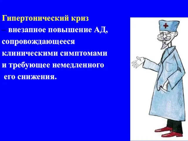 Гипертонический криз – внезапное повышение АД, сопровождающееся клиническими симптомами и требующее немедленного его снижения.