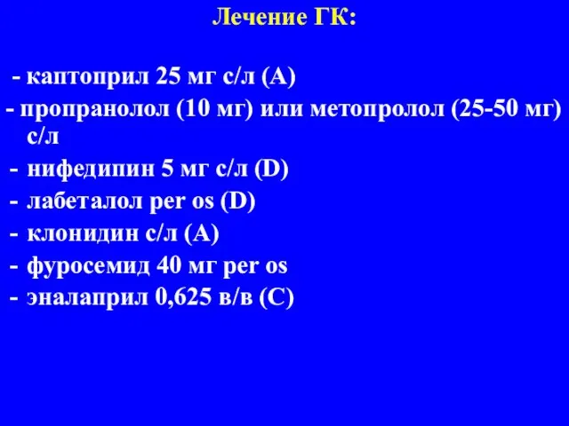 Лечение ГК: - каптоприл 25 мг с/л (А) - пропранолол (10