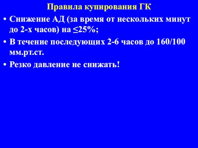 Правила купирования ГК Снижение АД (за время от нескольких минут до