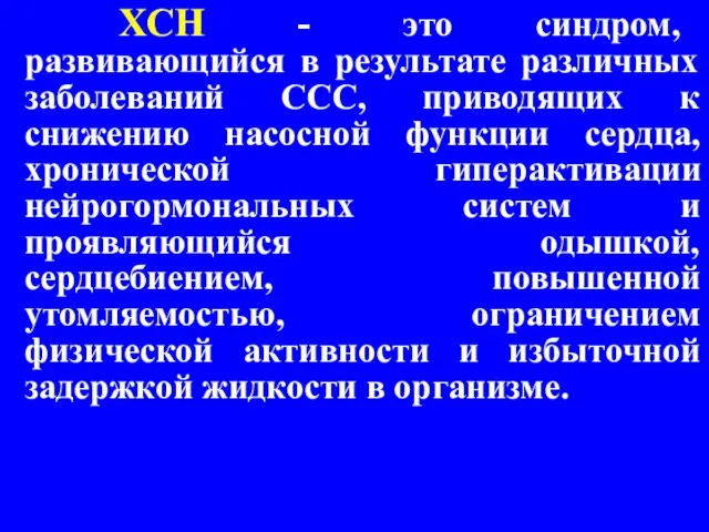 ХСН - это синдром, развивающийся в результате различных заболеваний ССС, приводящих