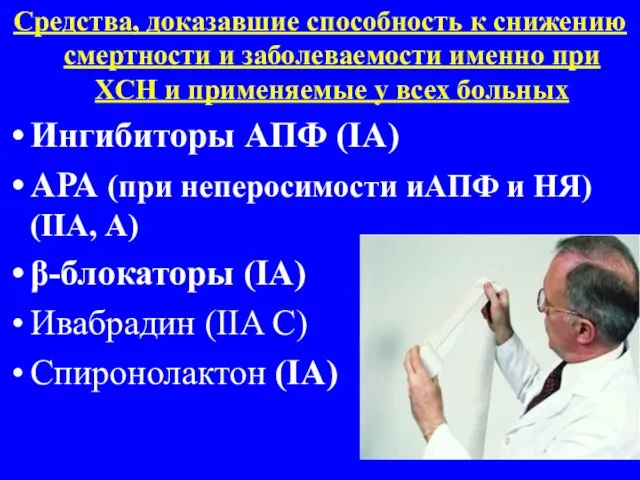 Средства, доказавшие способность к снижению смертности и заболеваемости именно при ХСН