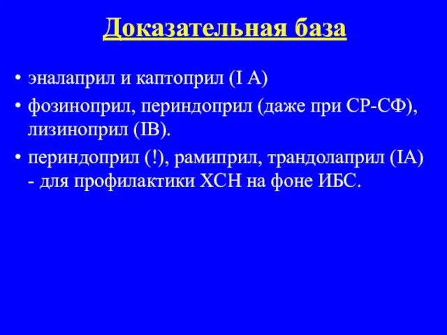 Доказательная база эналаприл и каптоприл (I А) фозиноприл, периндоприл (даже при