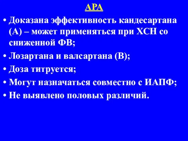 АРА Доказана эффективность кандесартана (А) – может применяться при ХСН со