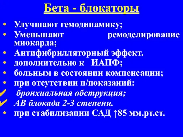 Бета - блокаторы Улучшают гемодинамику; Уменьшают ремоделирование миокарда; Антифибрилляторный эффект. дополнительно