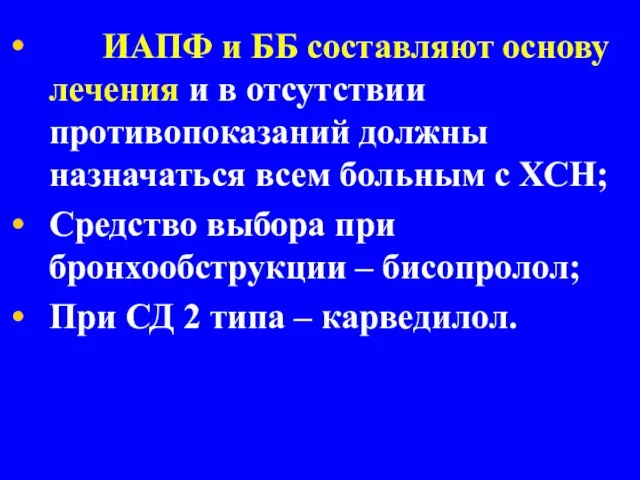 ИАПФ и ББ составляют основу лечения и в отсутствии противопоказаний должны