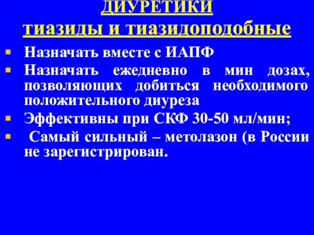 ДИУРЕТИКИ тиазиды и тиазидоподобные Назначать вместе с ИАПФ Назначать ежедневно в