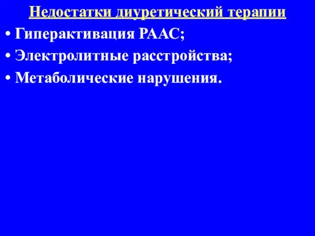 Недостатки диуретический терапии Гиперактивация РААС; Электролитные расстройства; Метаболические нарушения.