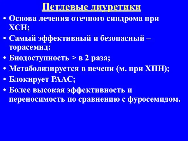 Петлевые диуретики Основа лечения отечного синдрома при ХСН; Самый эффективный и