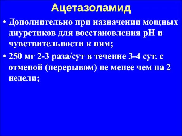 Ацетазоламид Дополнительно при назначении мощных диуретиков для восстановления рН и чувствительности