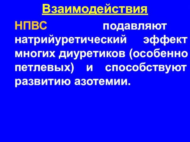 Взаимодействия НПВС подавляют натрийуретический эффект многих диуретиков (особенно петлевых) и способствуют развитию азотемии.