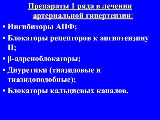 Препараты 1 ряда в лечении артериальной гипертензии: Ингибиторы АПФ; Блокаторы рецепторов