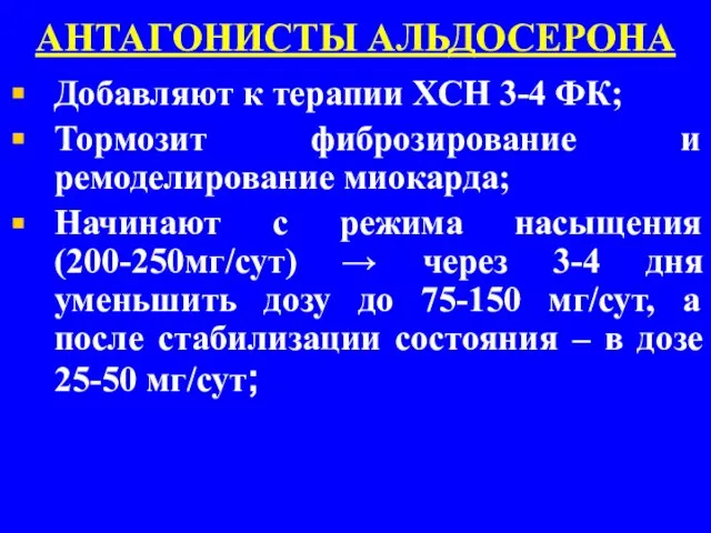 АНТАГОНИСТЫ АЛЬДОСЕРОНА Добавляют к терапии ХСН 3-4 ФК; Тормозит фиброзирование и