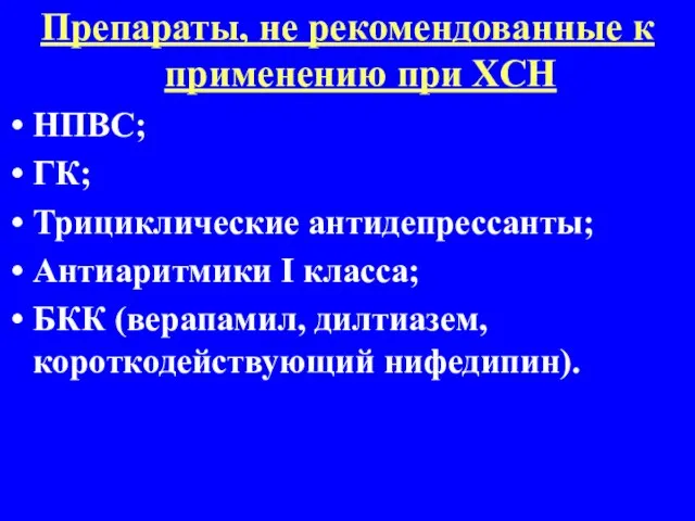 Препараты, не рекомендованные к применению при ХСН НПВС; ГК; Трициклические антидепрессанты;