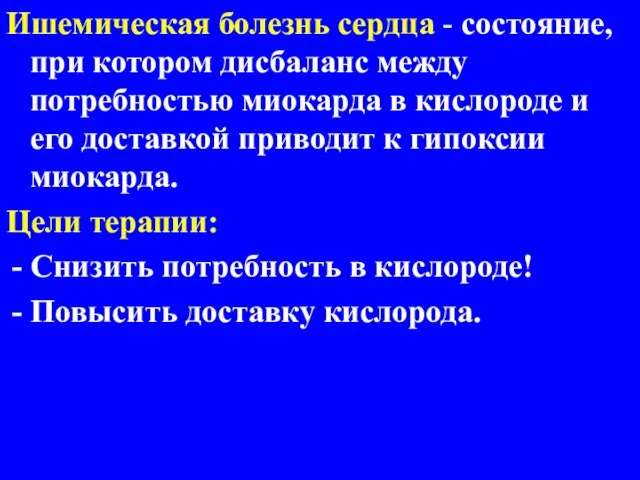 Ишемическая болезнь сердца - состояние, при котором дисбаланс между потребностью миокарда