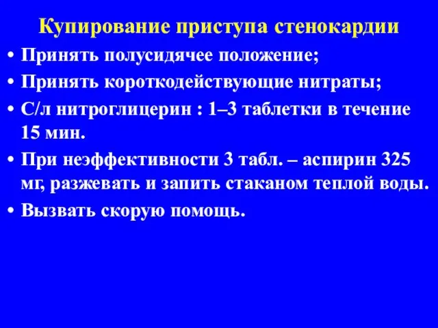 Купирование приступа стенокардии Принять полусидячее положение; Принять короткодействующие нитраты; С/л нитроглицерин