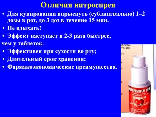 Отличия нитроспрея Для купирования впрыснуть (сублингвально) 1–2 дозы в рот, до