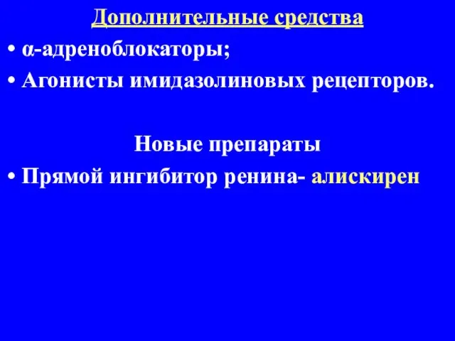 Дополнительные средства α-адреноблокаторы; Агонисты имидазолиновых рецепторов. Новые препараты Прямой ингибитор ренина- алискирен