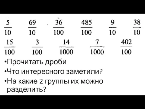 Прочитать дроби Что интересного заметили? На какие 2 группы их можно разделить?