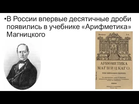 В России впервые десятичные дроби появились в учебнике «Арифметика» Магницкого