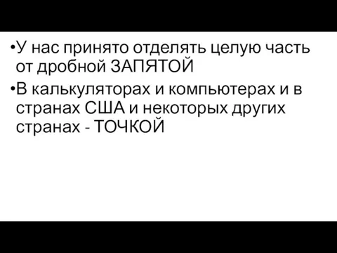 У нас принято отделять целую часть от дробной ЗАПЯТОЙ В калькуляторах