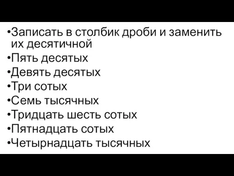 Записать в столбик дроби и заменить их десятичной Пять десятых Девять