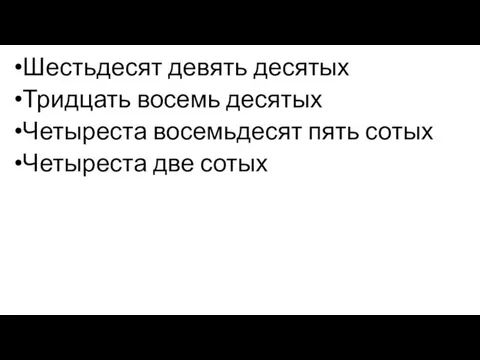 Шестьдесят девять десятых Тридцать восемь десятых Четыреста восемьдесят пять сотых Четыреста две сотых