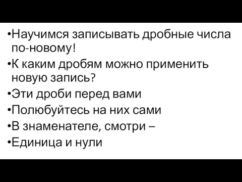 Научимся записывать дробные числа по-новому! К каким дробям можно применить новую