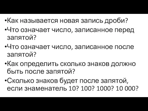 Как называется новая запись дроби? Что означает число, записанное перед запятой?