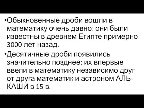 Обыкновенные дроби вошли в математику очень давно: они были известны в