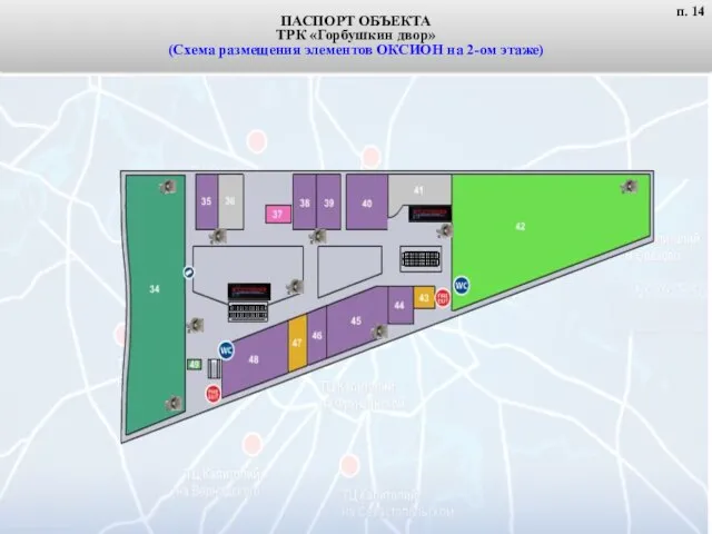 ПАСПОРТ ОБЪЕКТА ТРК «Горбушкин двор» (Схема размещения элементов ОКСИОН на 2-ом этаже) п. 14